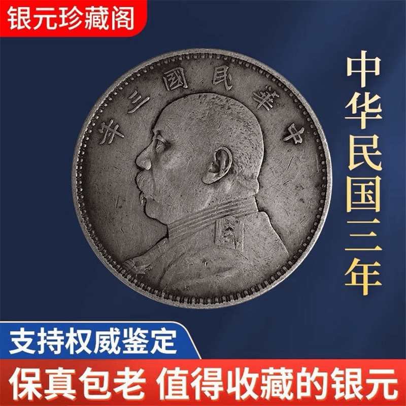 一枚银元的百年回响：穿越时光的收藏艺术