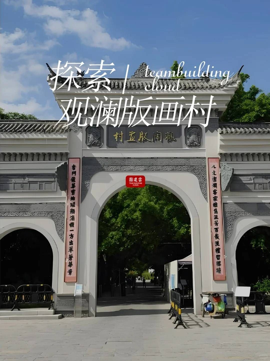 深圳团建攻略 | 探索观澜版画村，水墨丹青里的艺术乌托邦 | 深圳中高端团建 | 深圳户外团建场地推荐