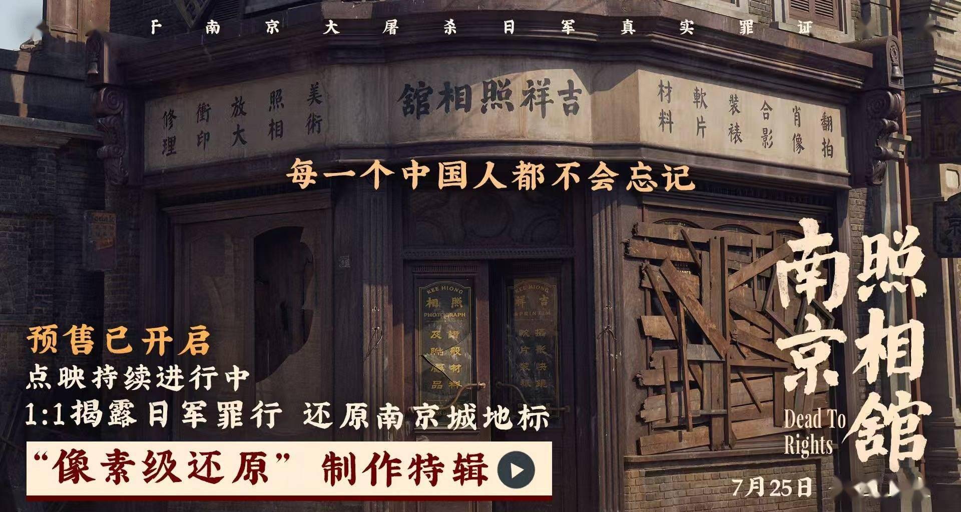 《南京照相馆》点映收获震撼高口碑“像素级还原”特辑揭制作细节