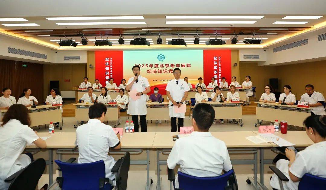 以赛促学 筑牢纪法防线！北京老年医院举办年度纪法知识竞赛