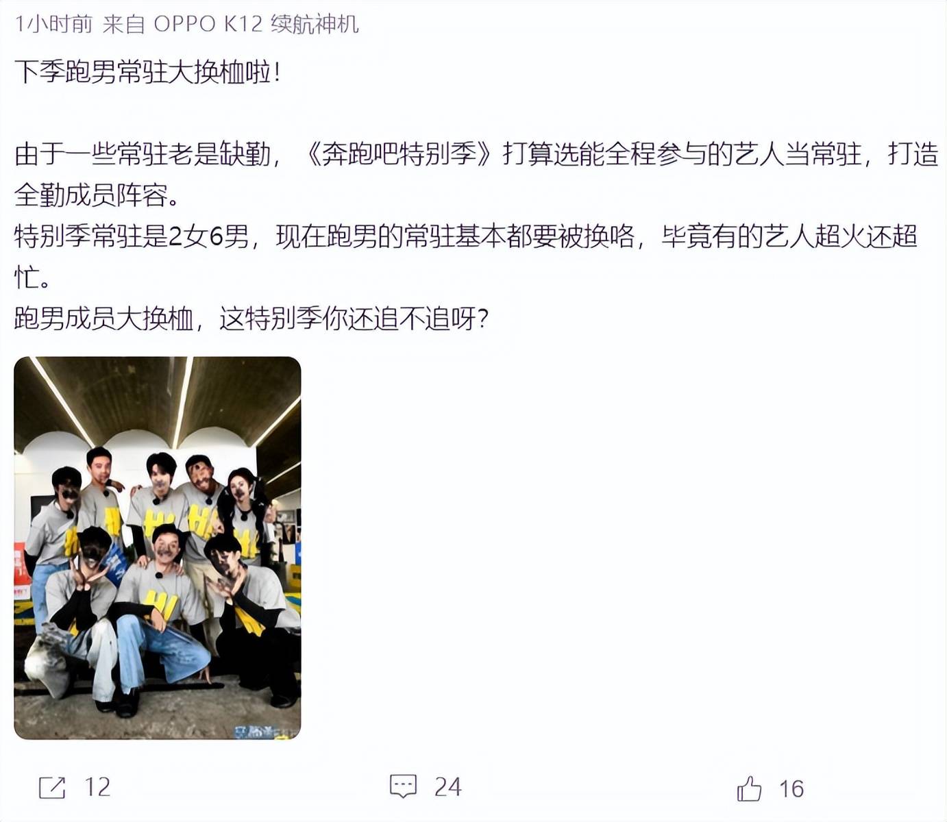 原创            《跑男》下季常驻将大换血，导演清空消息，周深难参与下季