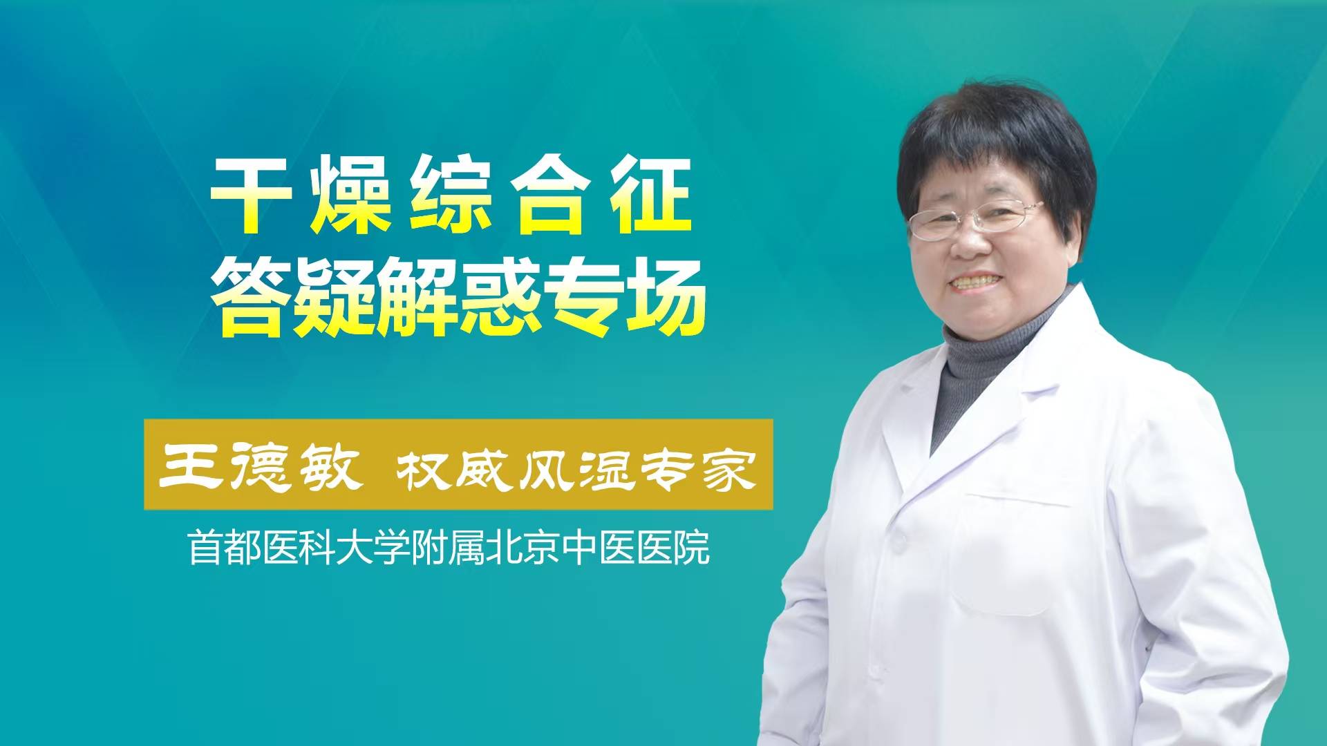 王德敏主任温馨提示：干燥综合征怎样的饮食不“干燥”？