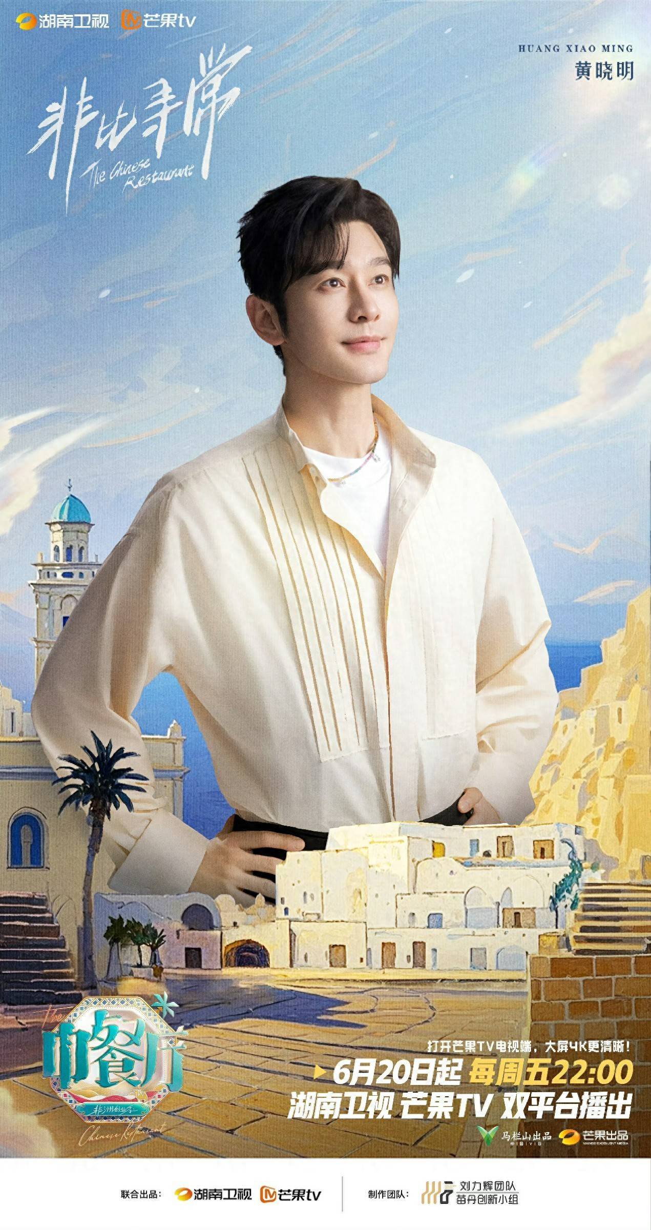 原创            黄晓明率队开启《中餐厅·非洲创业季》新篇章，影视综多面开花