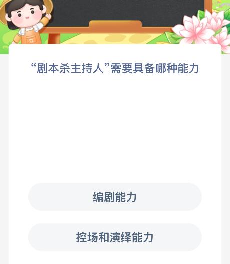 “剧本杀主持人”需要具备哪种能力？蚂蚁新村今日答案最新7.27