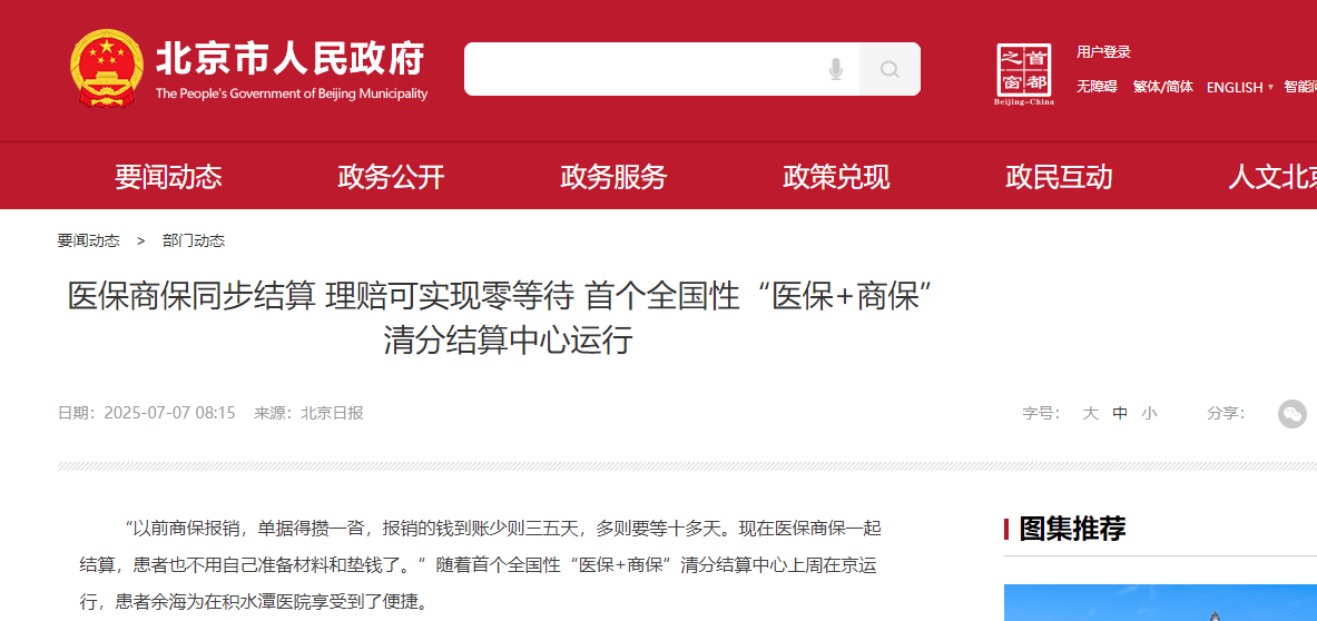 搜狐医药 | 全国性“医保+商保”清分结算中心上线，双险实现同步结算