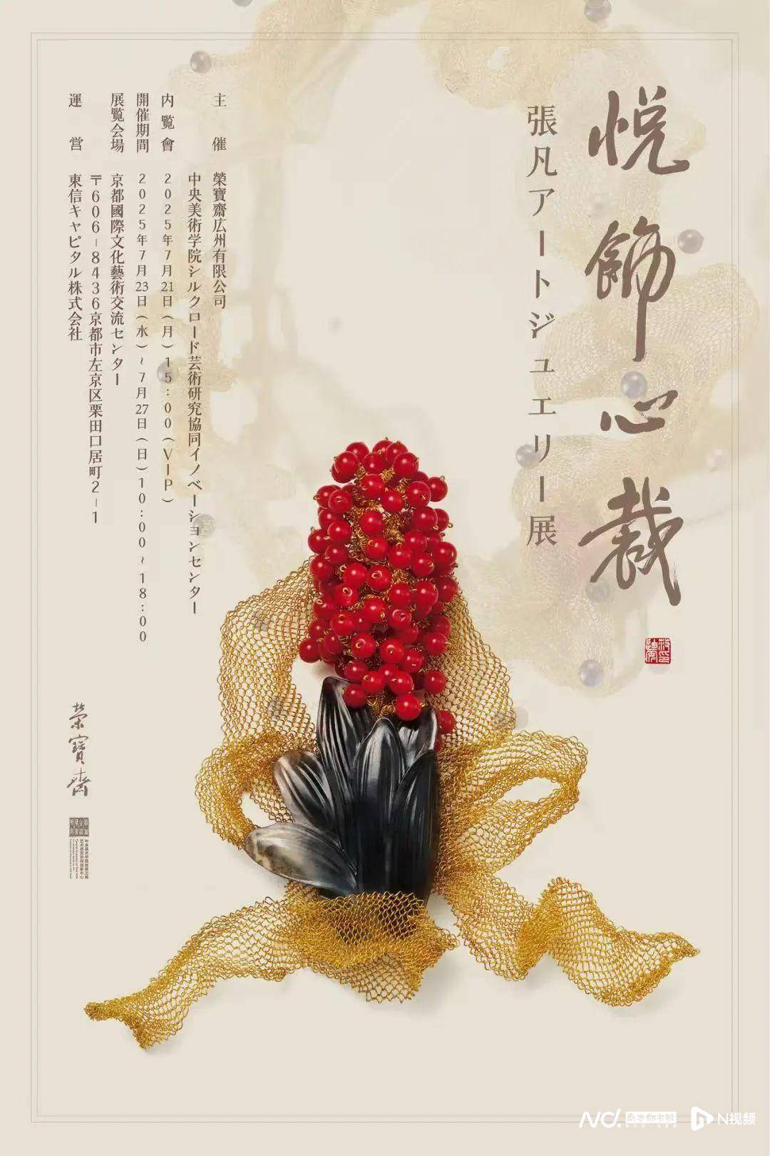 张凡艺术首饰展亮相日本，呈现花丝镶嵌制作技艺的创新表达