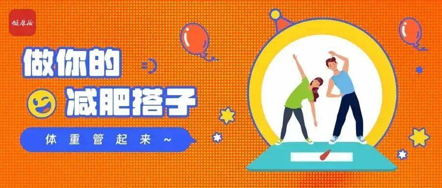 做你的减肥搭子｜如何做到减重营养两不误？