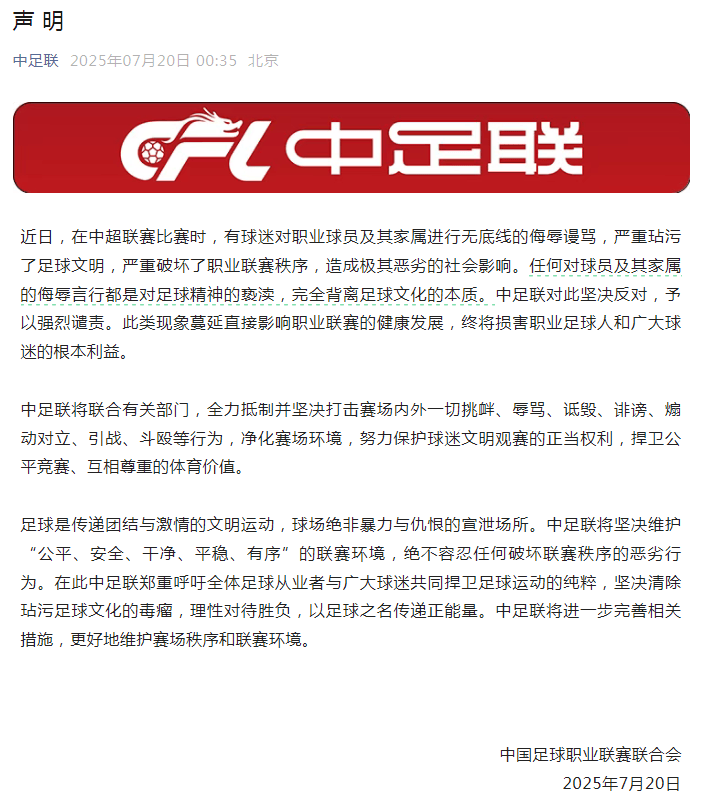 球员妻子被辱骂，中足联凌晨发声