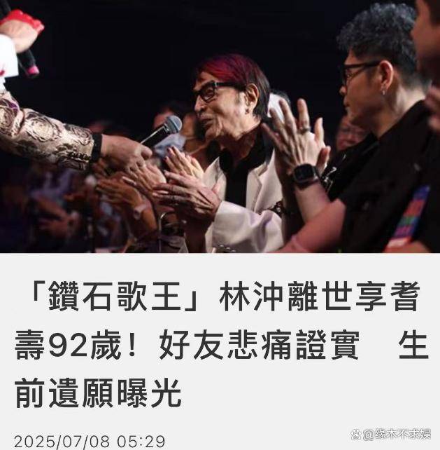 原创            92岁“钻石歌王”林冲去世，无儿无女晚年疾病缠身，最后遗愿曝光