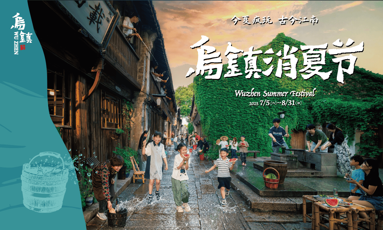 千年底蕴搭配艺术巡礼，乌镇消夏节启幕