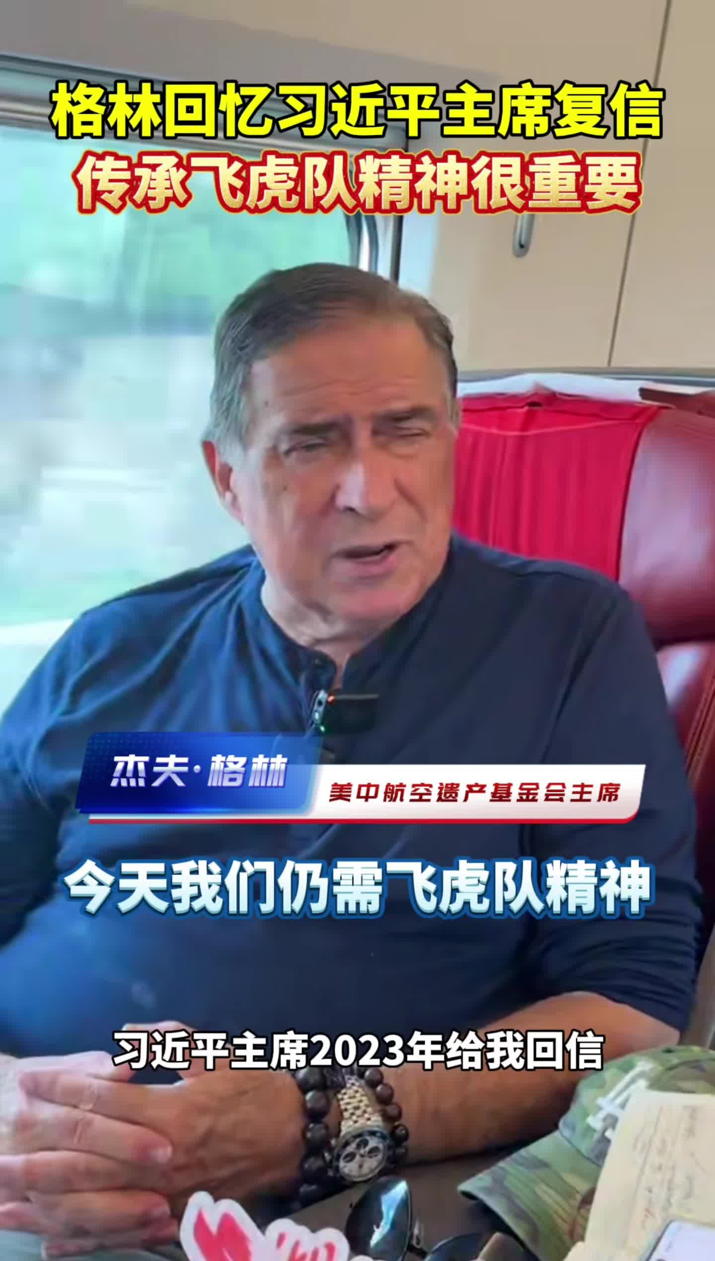 视频丨杰夫·格林回忆习近平主席复信：让飞虎队精神在新时代焕发生机