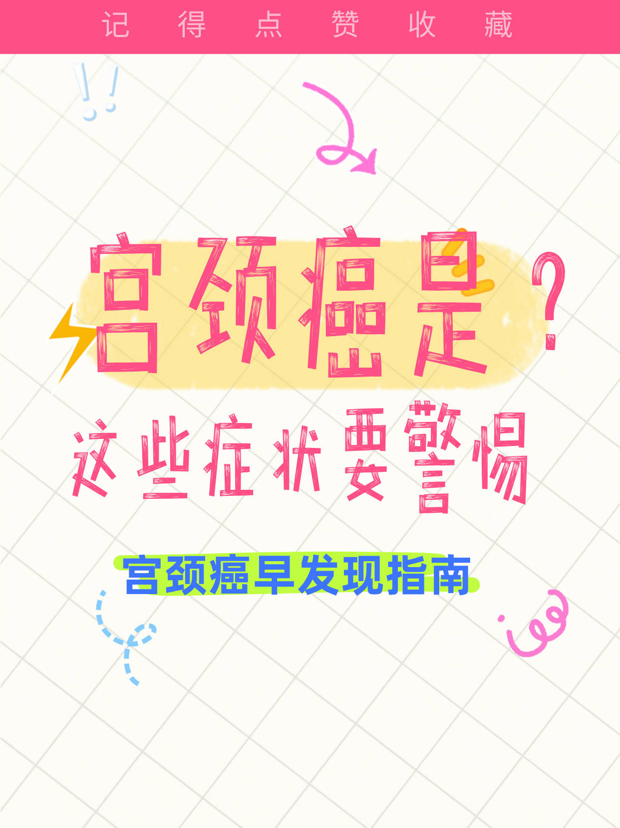 马晓东医生提醒：警惕这些身体症状，小心是宫颈癌！