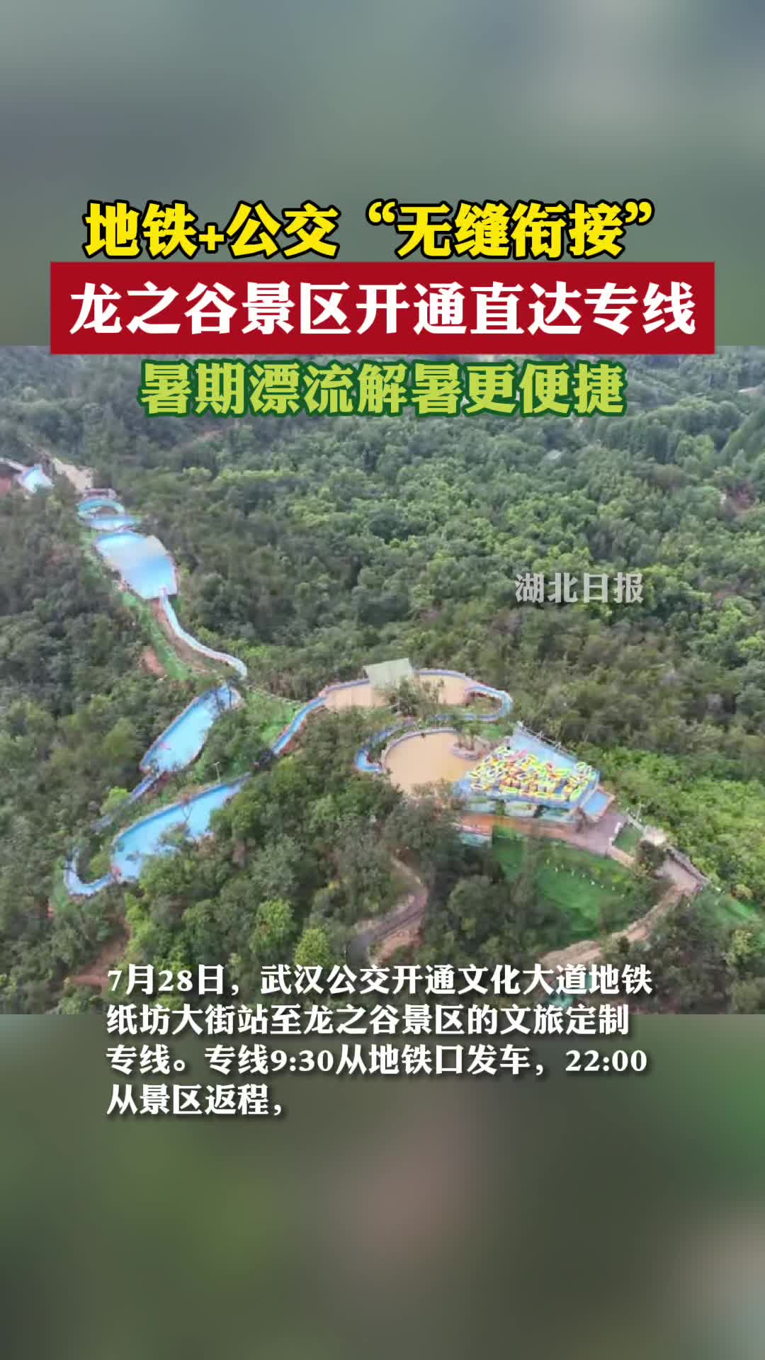 暑运新福利！出地铁上定制公交 直达武汉龙之谷景区