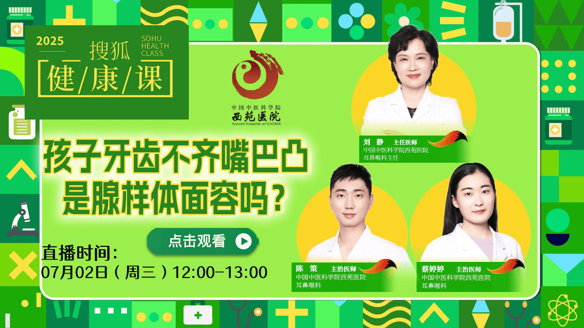 搜狐健康课·预告 | 孩子牙齿不齐嘴巴凸，是腺样体面容吗？