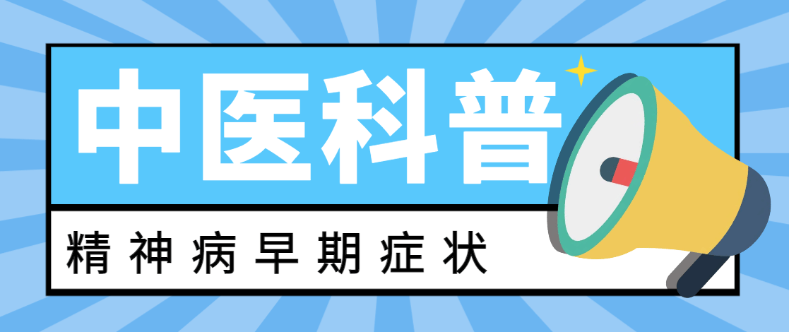 精神病早期症状的前兆