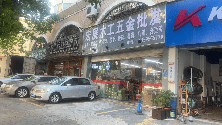 宏展木工五金批发
