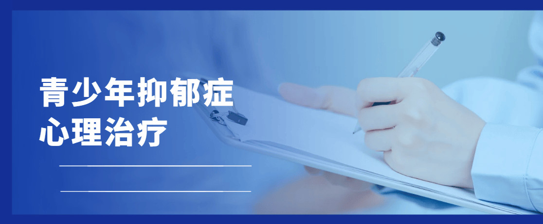 青少年抑郁症的心理治疗