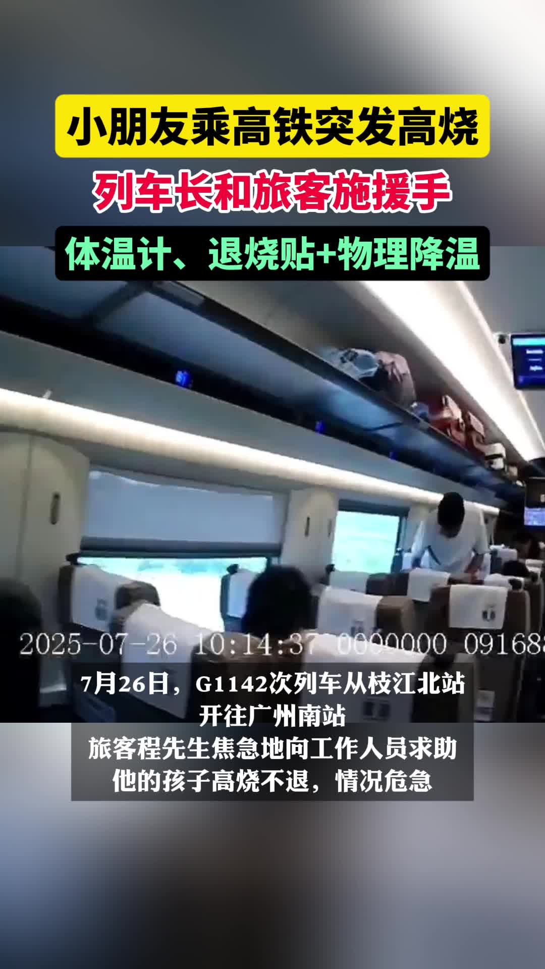 暖心G1142，爱心守护高烧小旅客