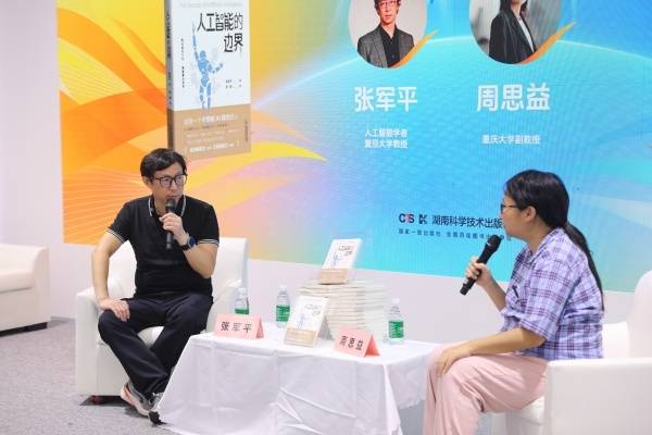 新书《人工智能的边界》书博会首发