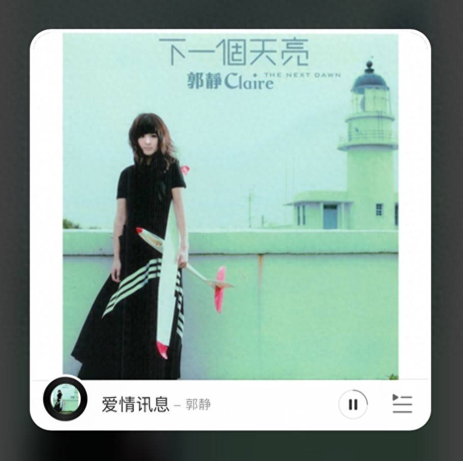 私人雷达 | 郭静《爱情讯息》