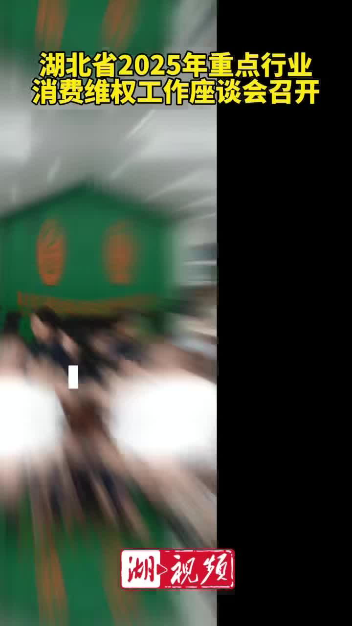 湖北建立20家重点行业消费维权机构，为消费者解决2.1万件烦心事