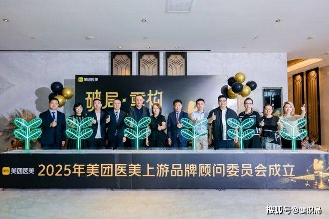 美团医美上游品牌顾问委员会正式成立 四方共建推动供应链发展