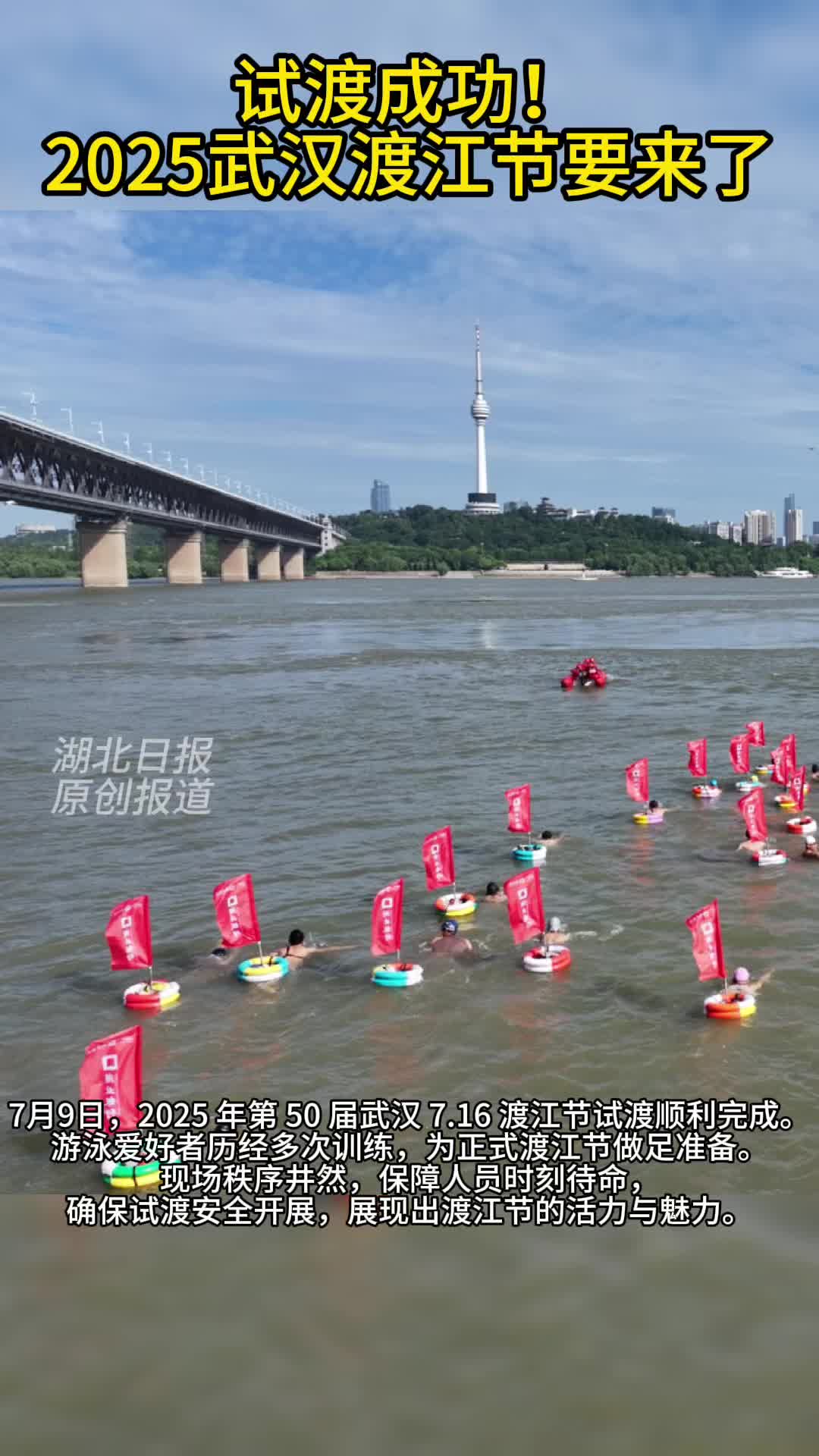 试渡成功！2025武汉渡江节要来了