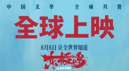 淘气电影日爆 | 《东极岛》全球远征，多国上映！《疯狂动物城》8.8重映