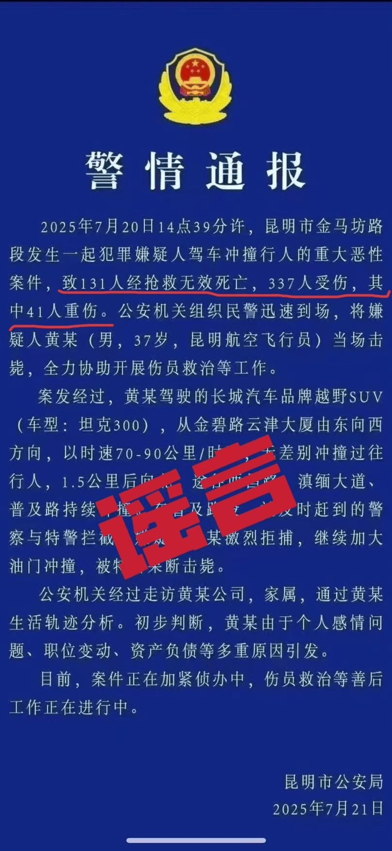昆明车祸致131死?警方辟谣