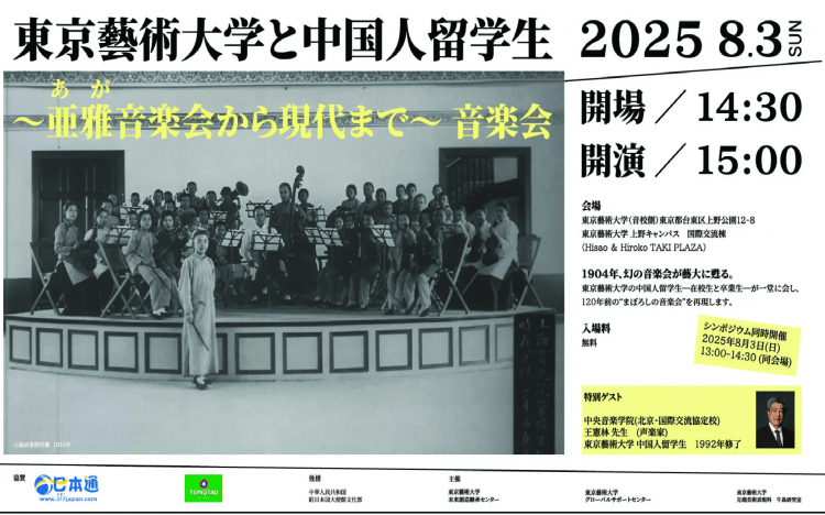 东京艺术大学与中国留学生~从亚雅音乐会到现代~音乐会