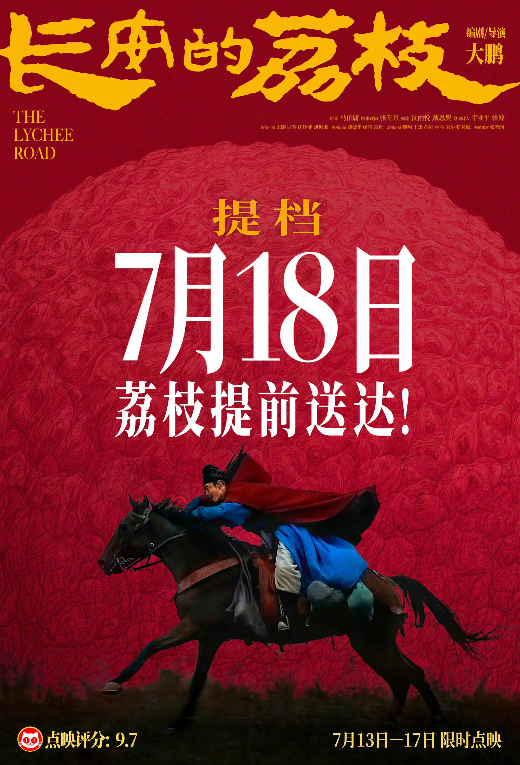 大鹏执导兼主演电影《长安的荔枝》宣布提档 从7月25日提档至7月18日上映