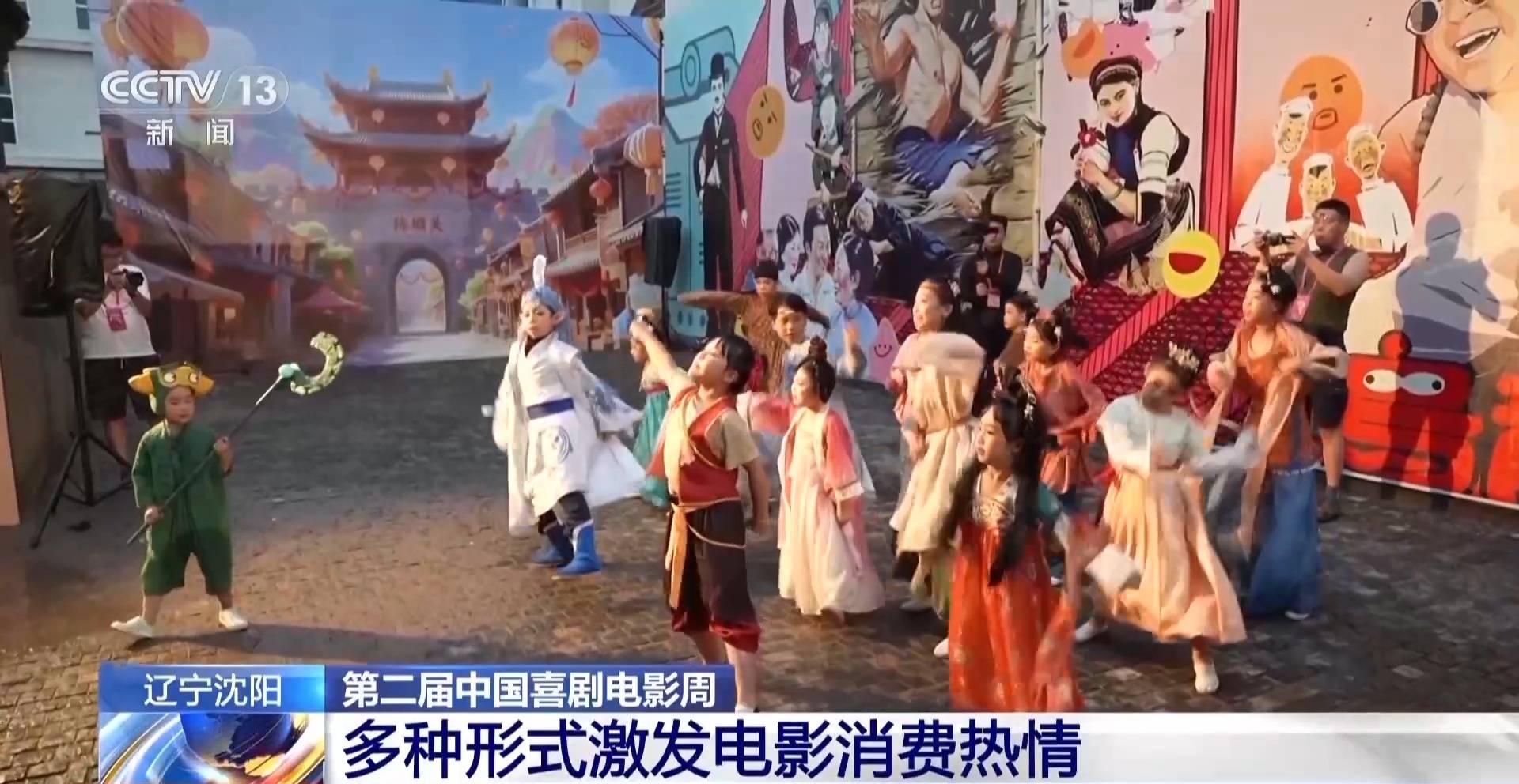 中国喜剧电影周在沈阳举办 多种活动激发电影消费热情