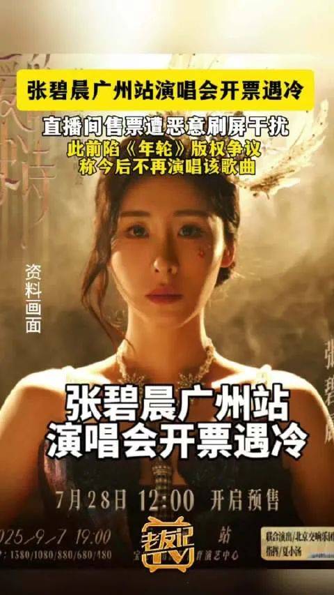 原创            张碧晨广州站演唱会开票遇冷！全怪跟汪苏泷《年轮》之争