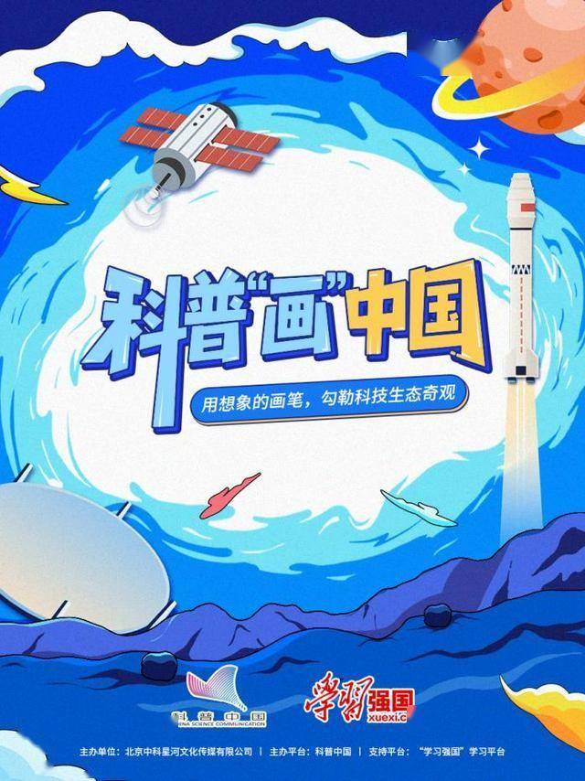 科普“画”中国科普绘画征集活动启动