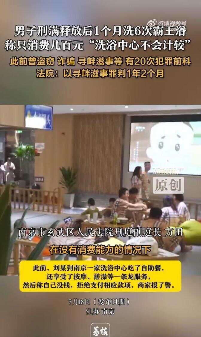 男子刑满释放后1个月洗6次霸主浴！称只消费几百元“洗浴中心不会计较”，法院：以寻衅滋事罪判1年2个月