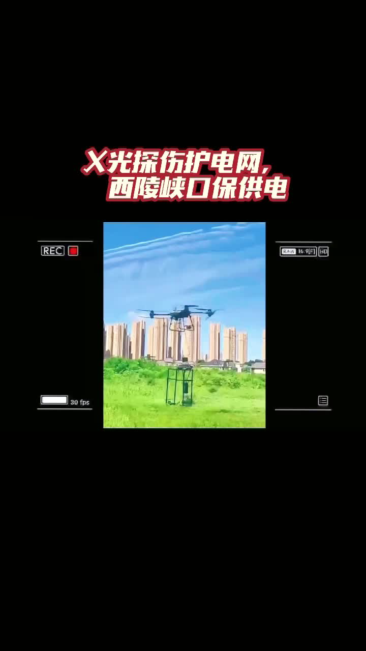 无人机联手X光检测机器人高空护电网