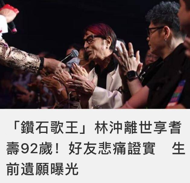 92岁“钻石歌王”林冲去世，无儿无女晚年疾病缠身，最后遗愿曝光