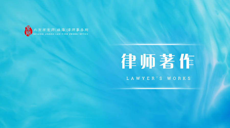 律所著作 | 京师珠海律师出版新书《企业并购法律实务》