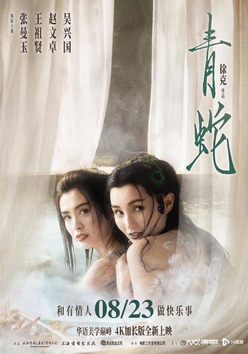 徐克代表作《青蛇》4K加长版首次内地公映，定档8月23日