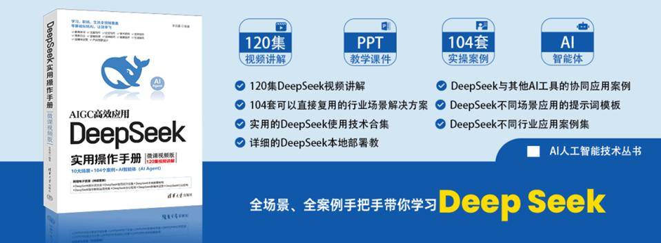 新书推荐 │ DeepSeek实用操作手册（微课视频版）