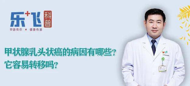 【乐飞说甲状腺】甲状腺乳头状癌的病因有哪些？它容易转移吗？