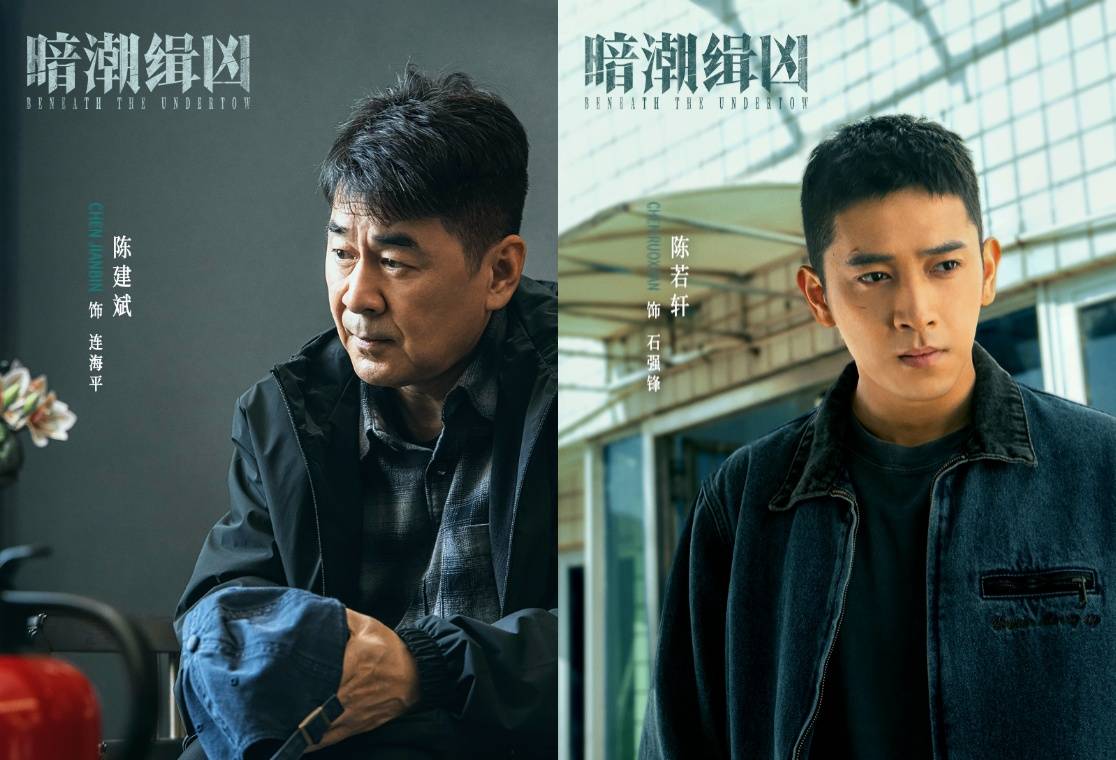 网剧《暗潮缉凶》定档0731，陈建斌、陈若轩、李溪芮领衔主演