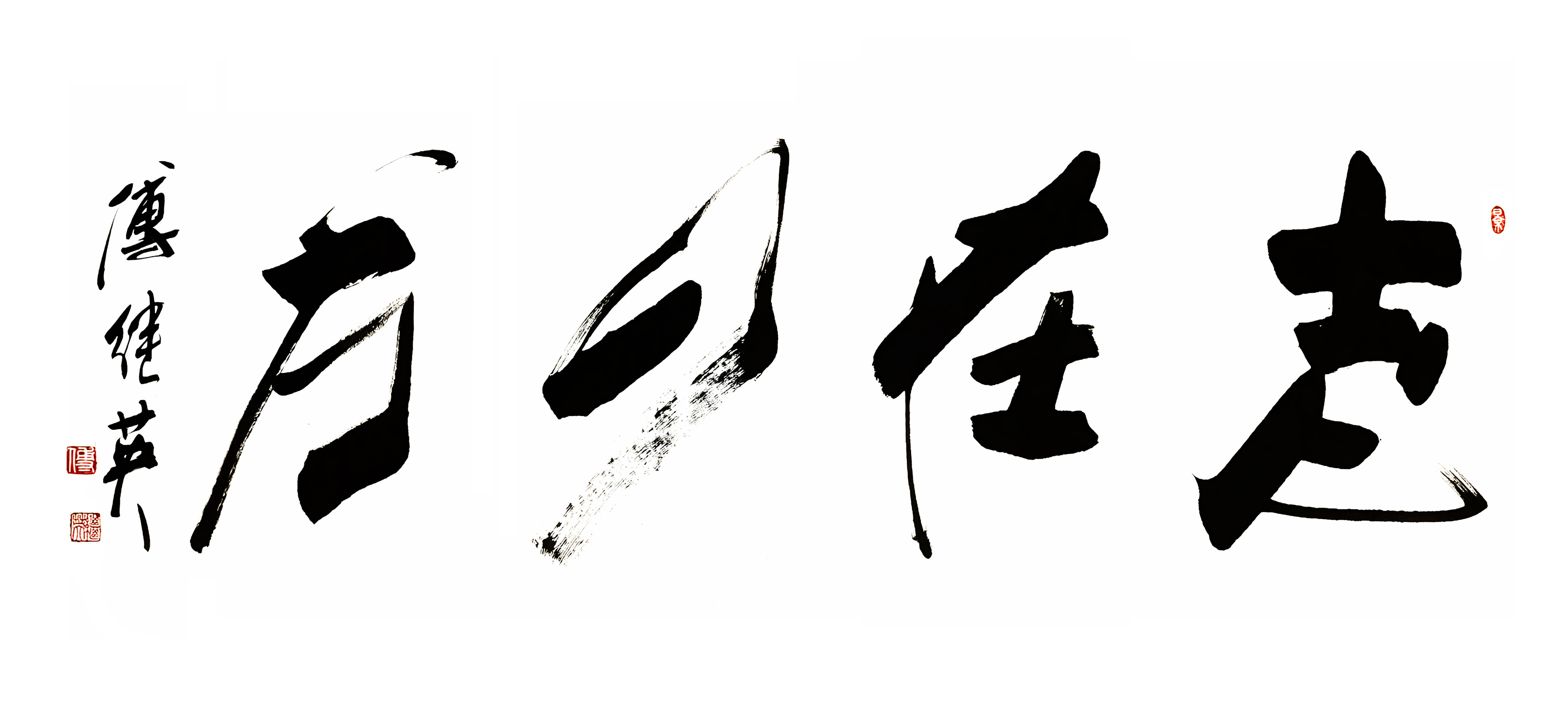 书房办公室字画傅继英书法“志在四方”：胸怀壮志，勇敢探索四方