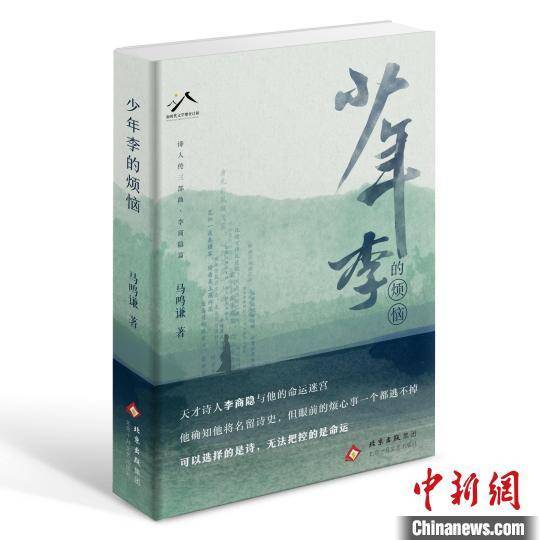 天才诗人李商隐与他的命运迷宫 《少年李的烦恼》新书分享会举办