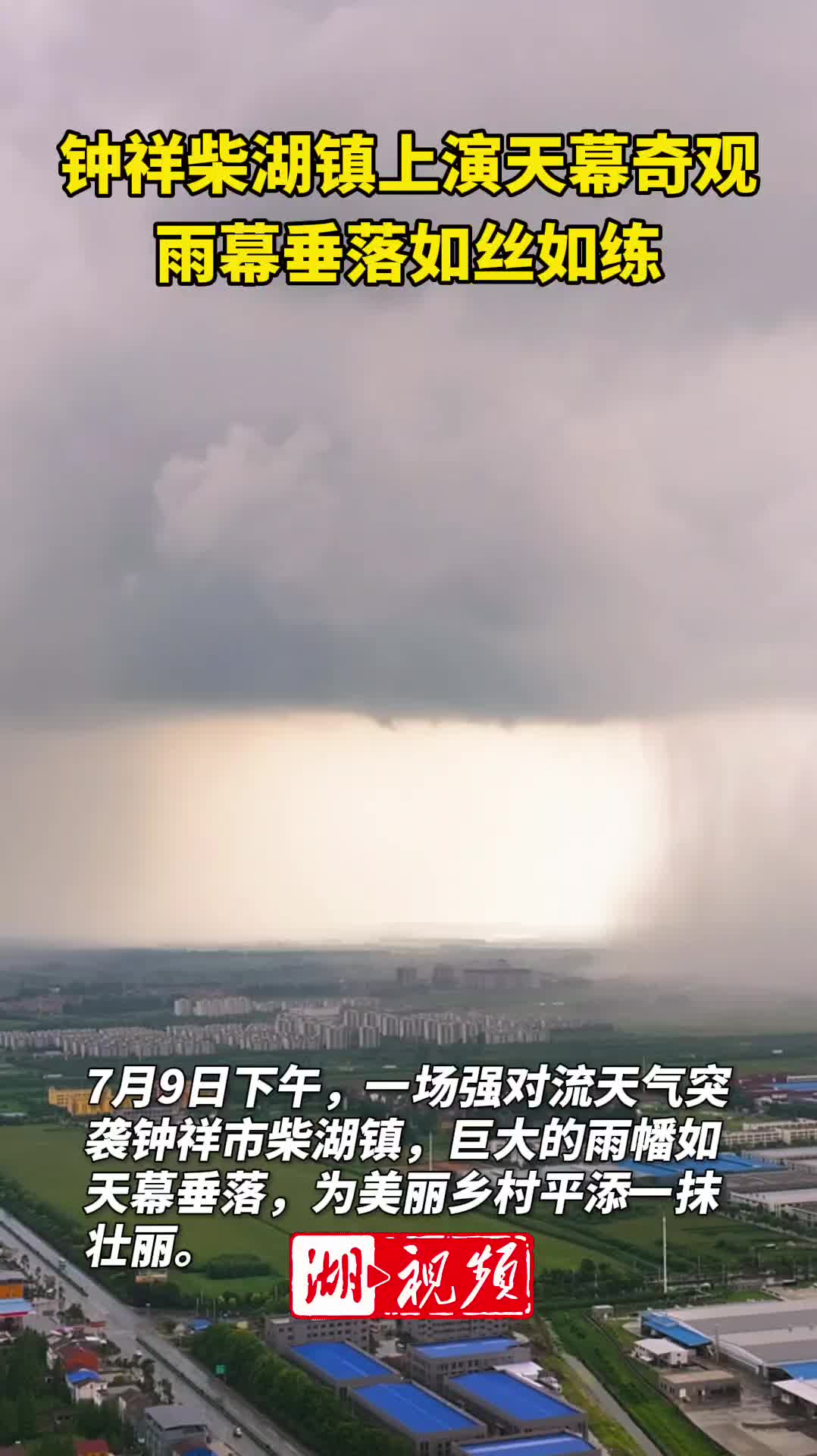 钟祥柴湖镇上演天幕奇观 雨幕垂落如丝如练