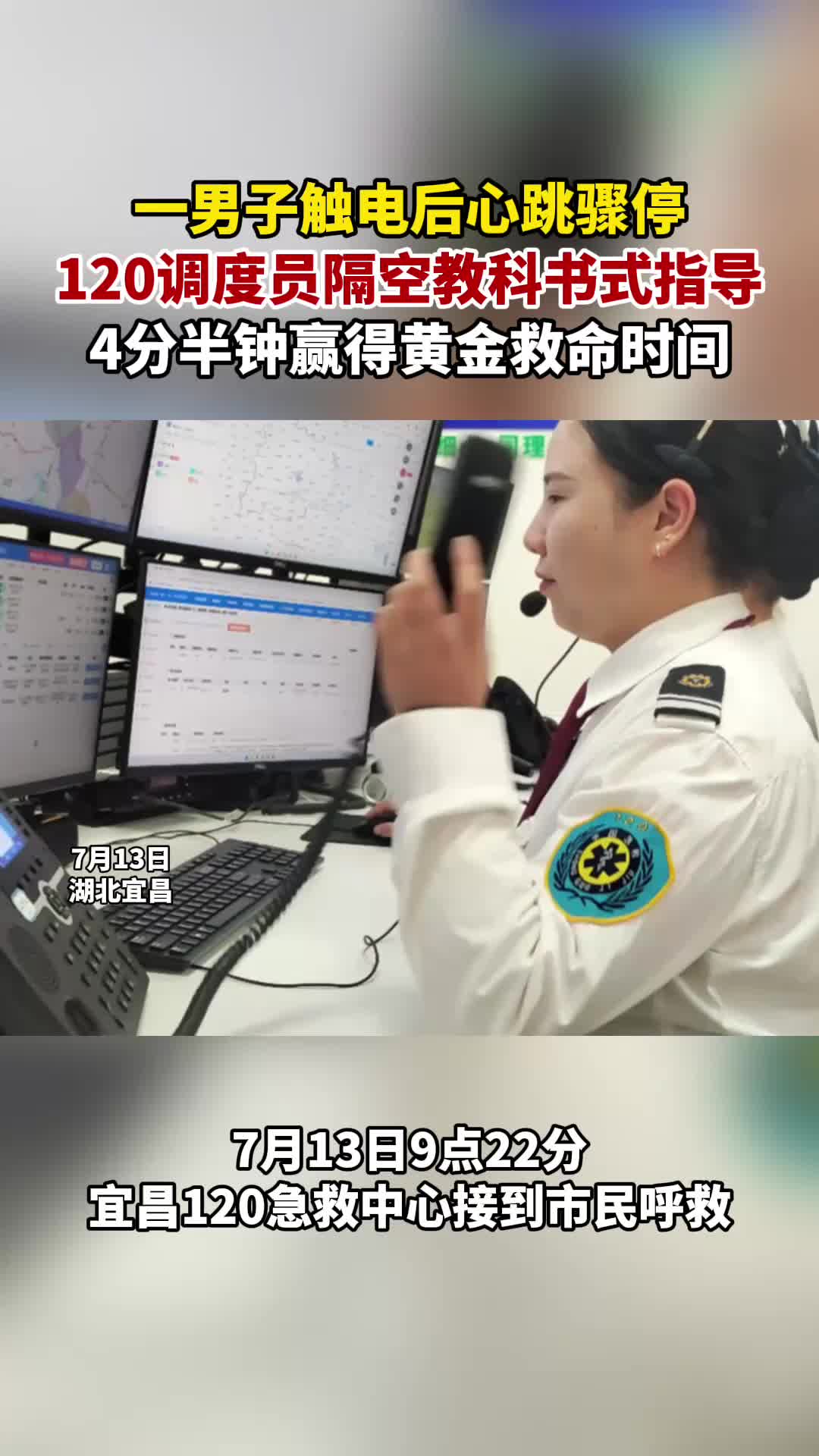 宜昌一男子触电心脏骤停 120隔空指导赢得黄金救命时间