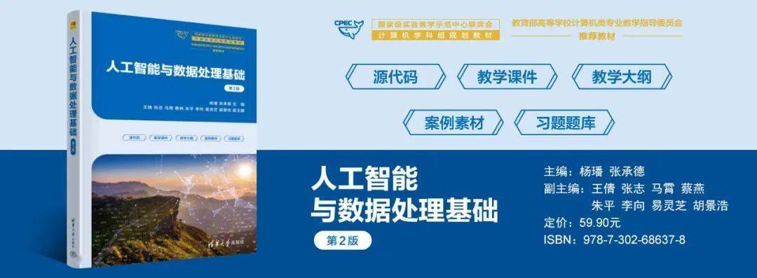 新书推荐 | 人工智能与数据处理基础实验实训教程（第2版）