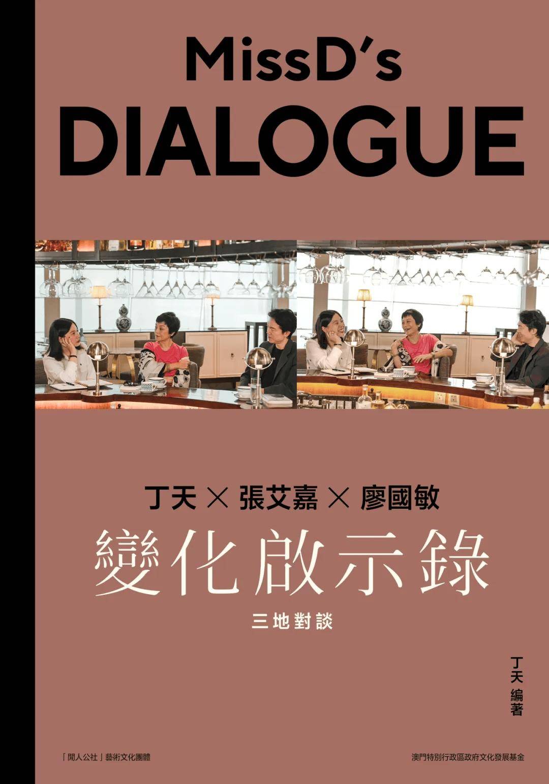 我相信变化，但我更相信你 | 丁天新书《变化启示录——丁天x张艾嘉x廖国敏三地对谈》在澳先行发售