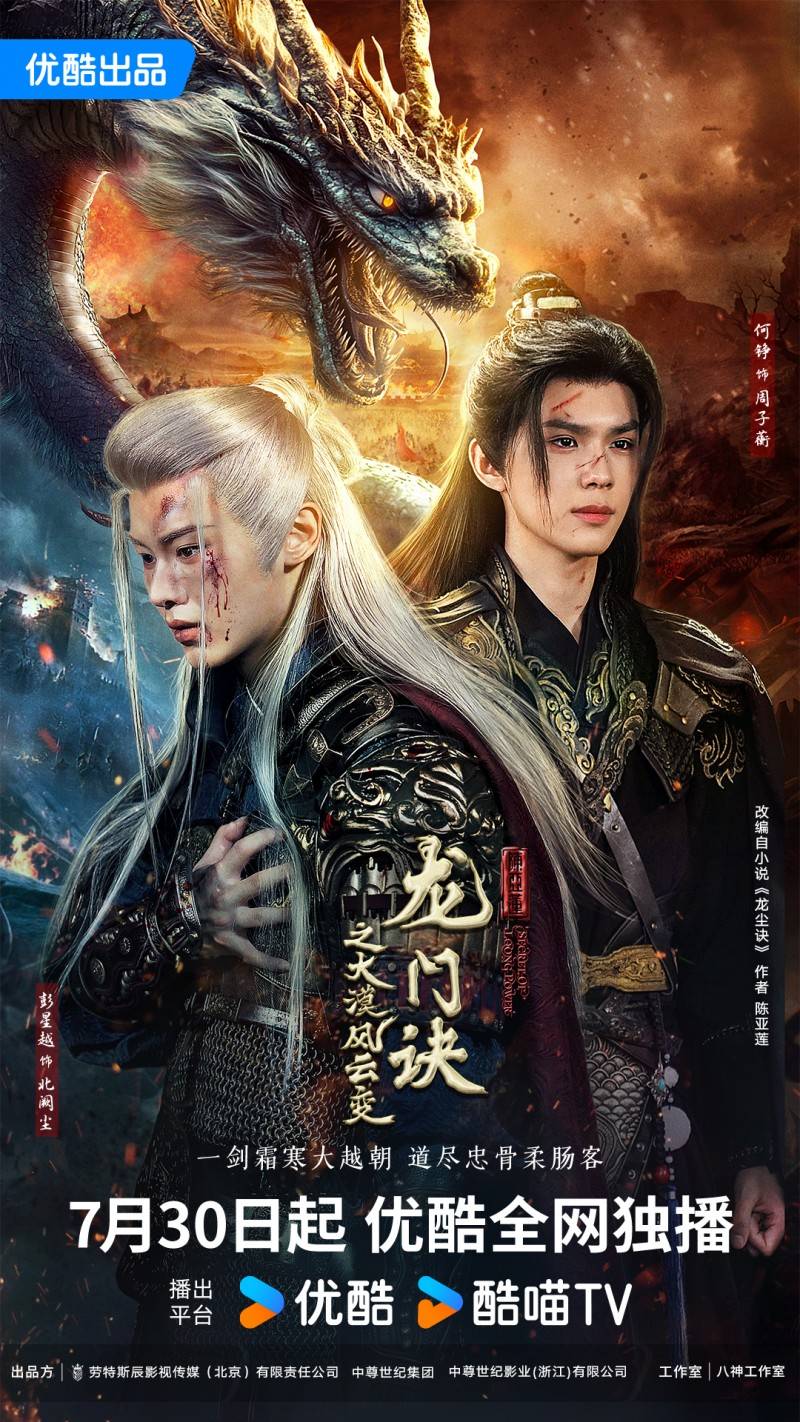 《龙门诀之大漠风云变》定档优酷7.30日 导演陈亚莲《龙尘诀》新书全网发行！