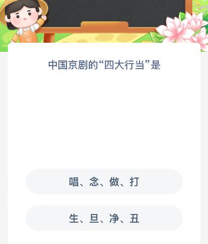 中国京剧的“四大行当”是什么？蚂蚁新村今日答案最新7.22